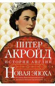 Новая эпоха. История Англии. От конца Викторианской эпохи до начала третьего тысячелетия