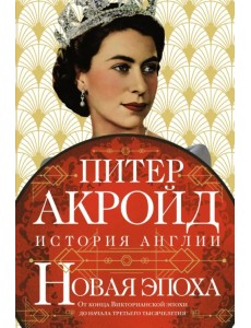 Новая эпоха. История Англии. От конца Викторианской эпохи до начала третьего тысячелетия