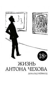 Жизнь Антона Чехова