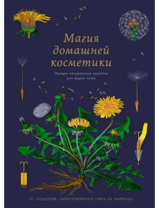 Магия домашней косметики. Лучшие натуральные рецепты для вашей кожи