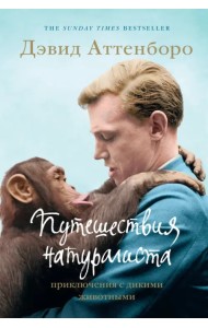 Путешествия натуралиста. Приключения с дикими животными