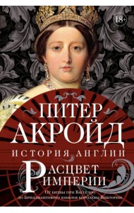 Расцвет империи. История Англии. От битвы при Ватерлоо до Бриллиантового юбилея королевы Виктории