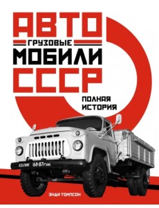 Грузовые автомобили СССР. Полная история