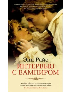 Интервью с вампиром Интервью с вампиром
