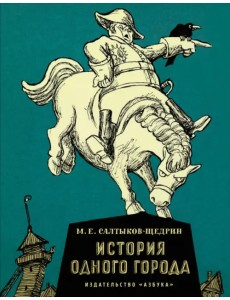 История одного города