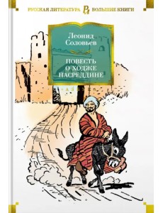 Повесть о Ходже Насреддине