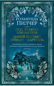 Под знаком Близнецов. Дикий горный тимьян. Карусель