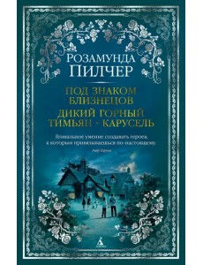 Под знаком Близнецов. Дикий горный тимьян. Карусель