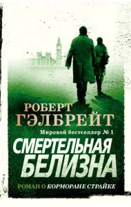 Корморан Страйк. Книга 4. Смертельная белизна