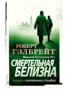 Корморан Страйк. Книга 4. Смертельная белизна