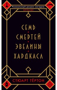Семь смертей Эвелины Хардкасл