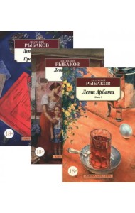 Дети Арбата. В 3-х книгах