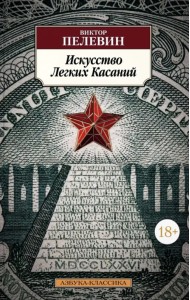 Искусство Легких Касаний