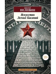 Искусство Легких Касаний