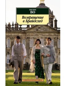 Возвращение в Брайдсхед