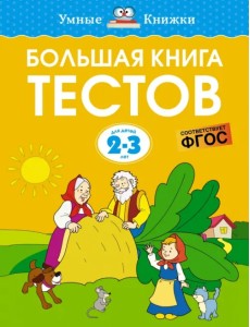 Большая книга тестов. 2-3 года Большая книга тестов. 2-3 года