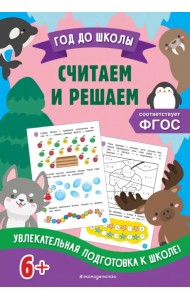 Считаем и решаем