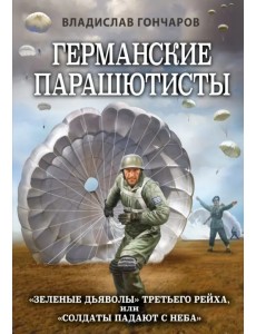 Германские парашютисты Германские парашютисты
