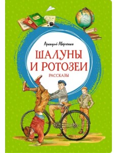 Шалуны и ротозеи. Рассказы Шалуны и ротозеи. Рассказы