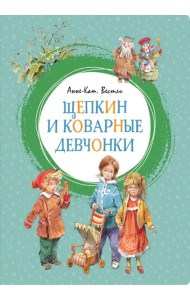 Щепкин и коварные девчонки