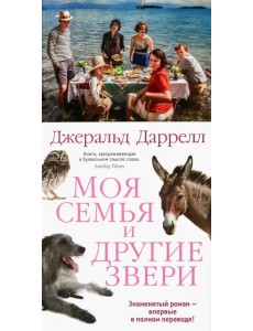 Моя семья и другие звери Моя семья и другие звери