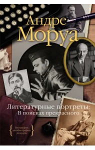Литературные портреты. В поисках прекрасного