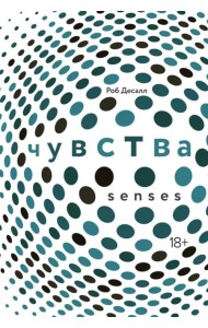 Чувства. Нейробиология сенсорного восприятия