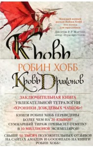 Хроники Дождевых чащоб. Книга 4. Кровь драконов