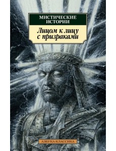 Мистические истории. Лицом к лицу с призраками