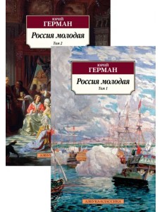 Россия молодая. В 2-х томах