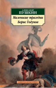 Маленькие трагедии. Борис Годунов