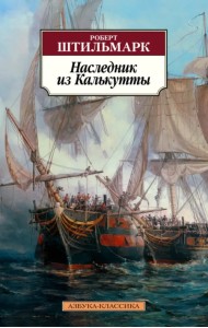 Наследник из Калькутты
