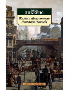 Жизнь и приключения Николаса Никльби