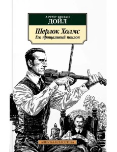Шерлок Холмс. Его прощальный поклон