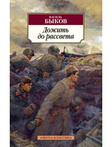 Дожить до рассвета Дожить до рассвета