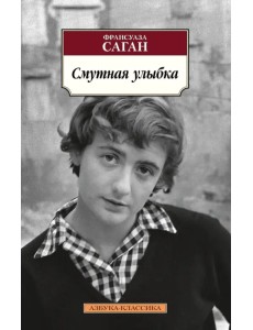 Смутная улыбка