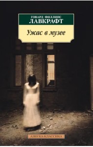 Ужас в музее