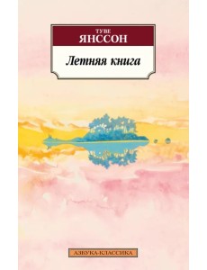 Летняя книга Летняя книга