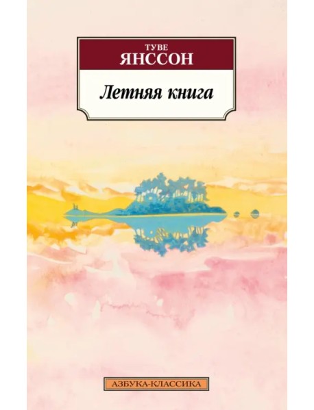 Летняя книга