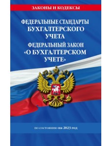 Федеральные стандарты бухгалтерского учета. ФЗ "О бухгалтерском учете" на 2023 год. ФЗ №402-ФЗ Федеральные стандарты бухгалтерского учета. ФЗ "О бухгалтерском учете" на 2023 год. ФЗ №402-ФЗ