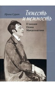 Тяжесть и нежность. О поэзии Осипа Мандельштама