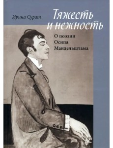 Тяжесть и нежность. О поэзии Осипа Мандельштама