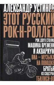 Этот русский рок-н-ролл - 1