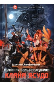 Телохранитель Темного Бога. Книга 3. Головная боль