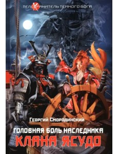 Телохранитель Темного Бога. Книга 3. Головная боль Телохранитель Темного Бога. Книга 3. Головная боль