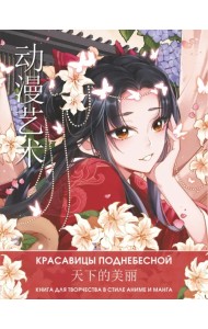 Anime Art. Красавицы Поднебесной. Книга для творчества в стиле аниме и манга