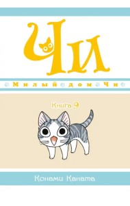 Милый дом Чи. Книга 9