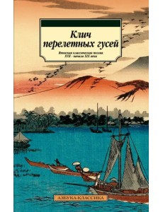 Клич перелетных гусей. Японская классическая поэзия XVII - начала XIX века