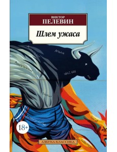 Шлем ужаса Шлем ужаса