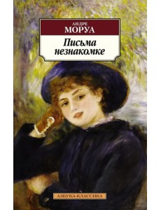 Письма незнакомке